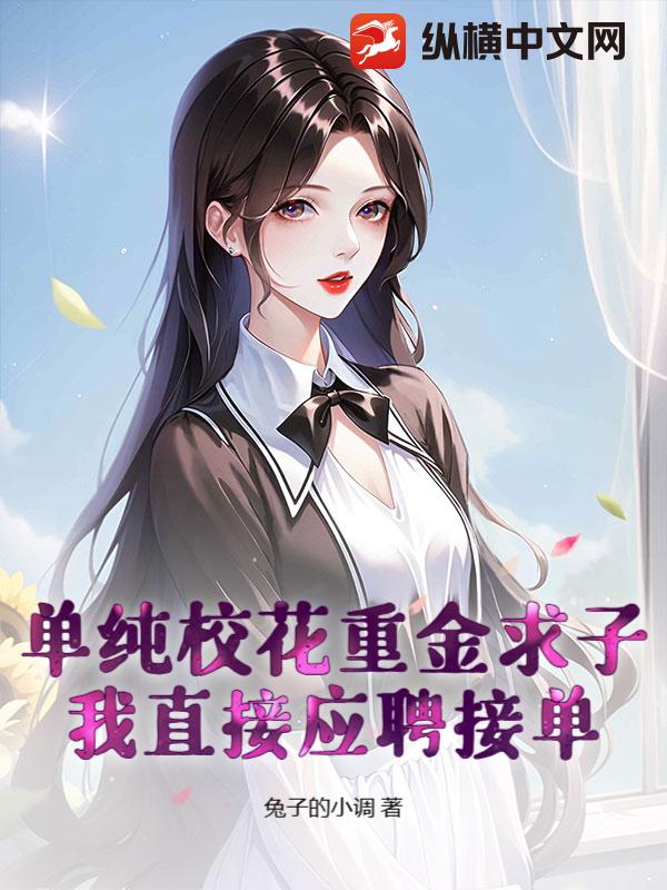 单纯校花重金求子？我直接应聘接单