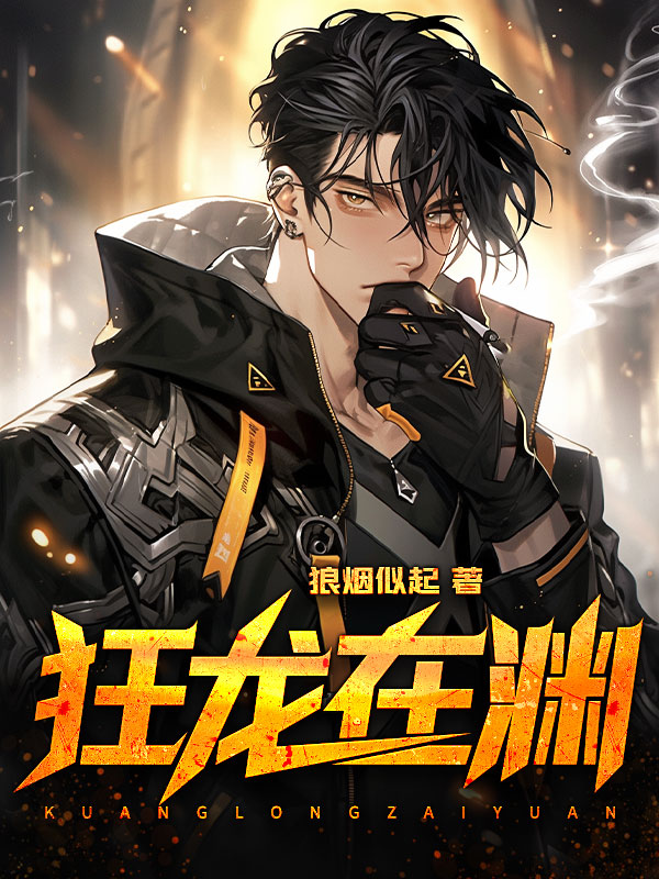 狂龙在渊
