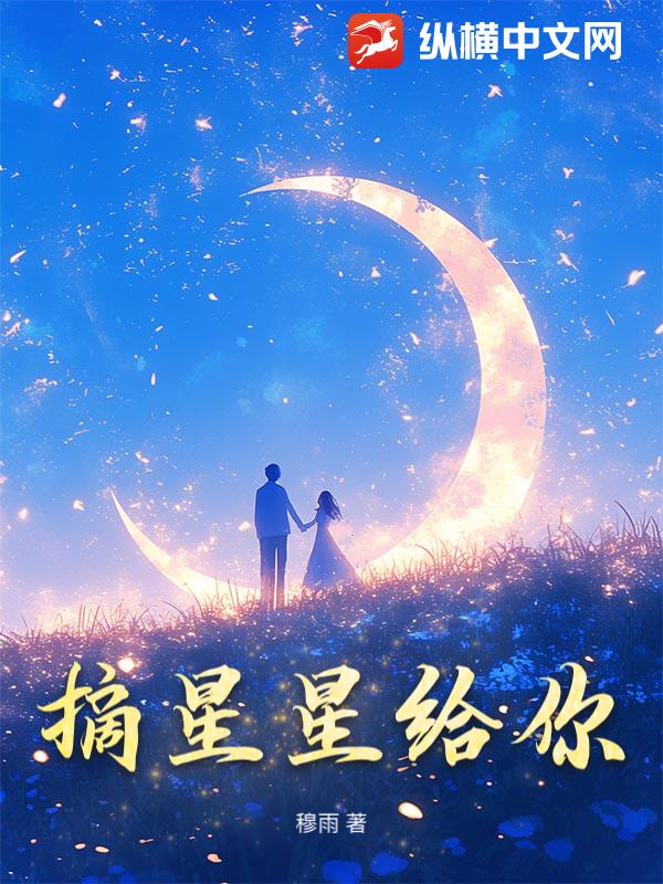 摘星星给你