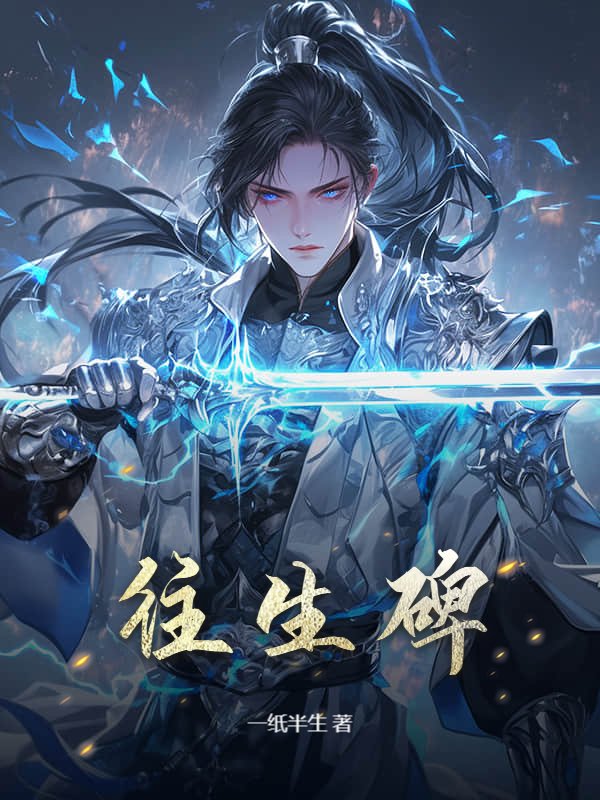 往生碑