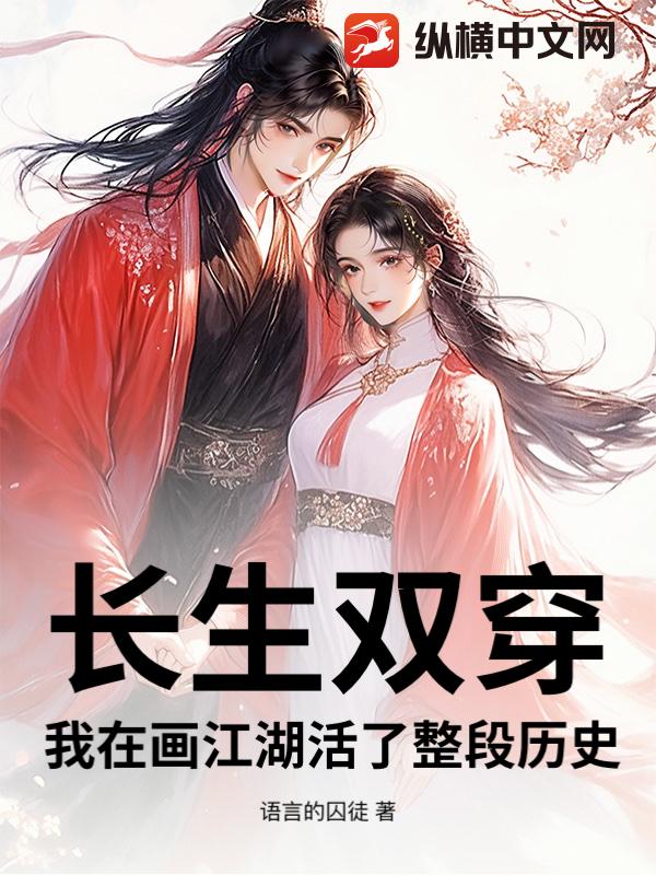 长生双穿：我在画江湖活了整段历史