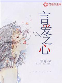 言爱之心