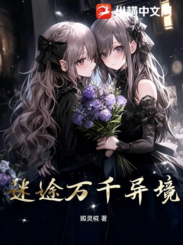 迷途万千异境