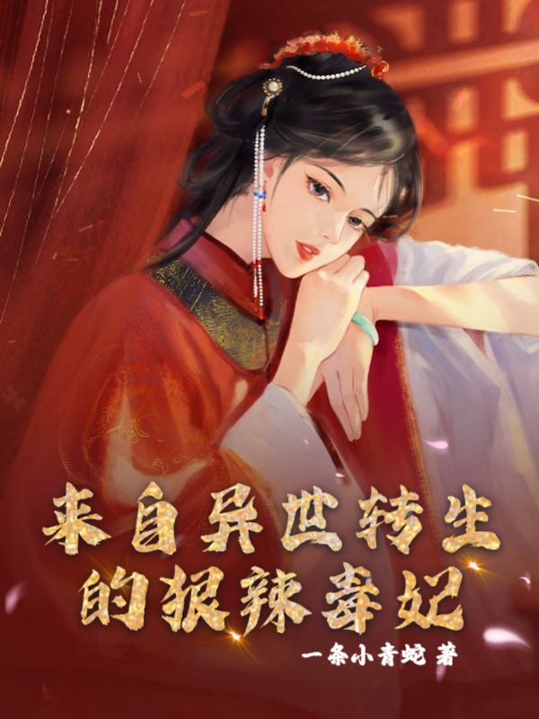 来自异世转生的狠辣毒妃