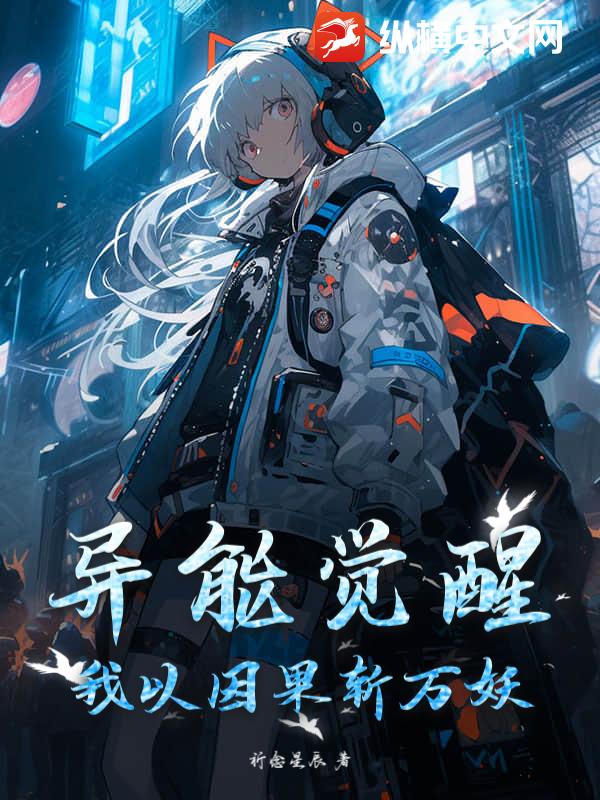 异能觉醒：我以因果斩万妖