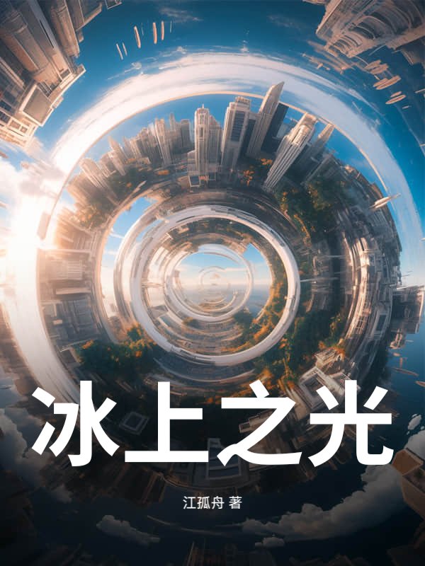 冰上之光