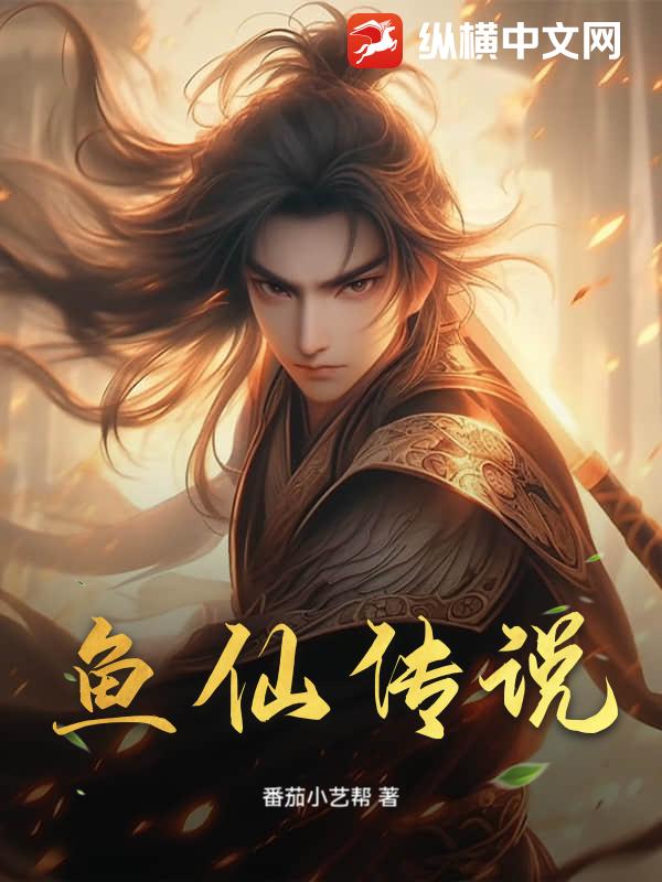 鱼仙传说