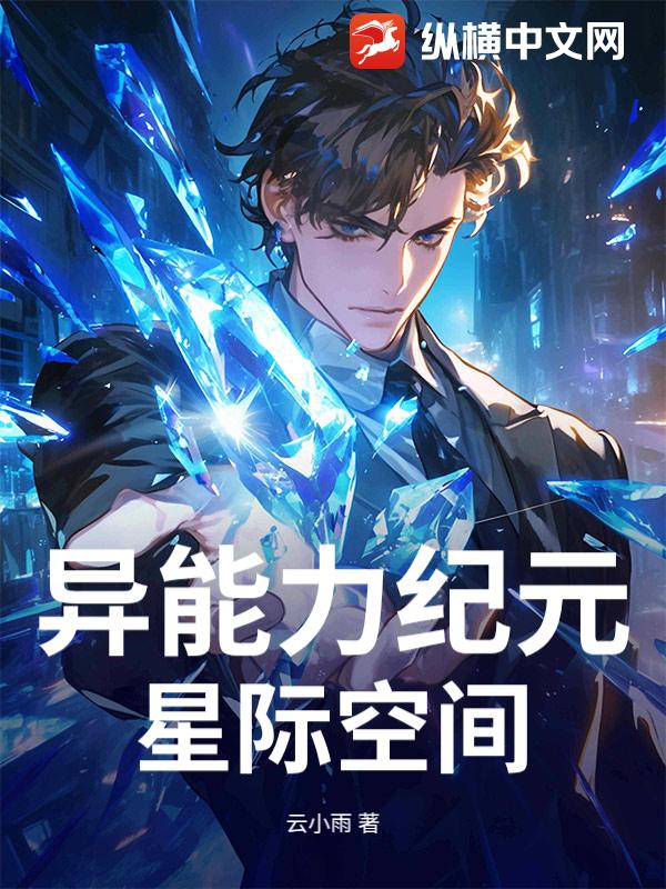 异能力纪元：星际空间
