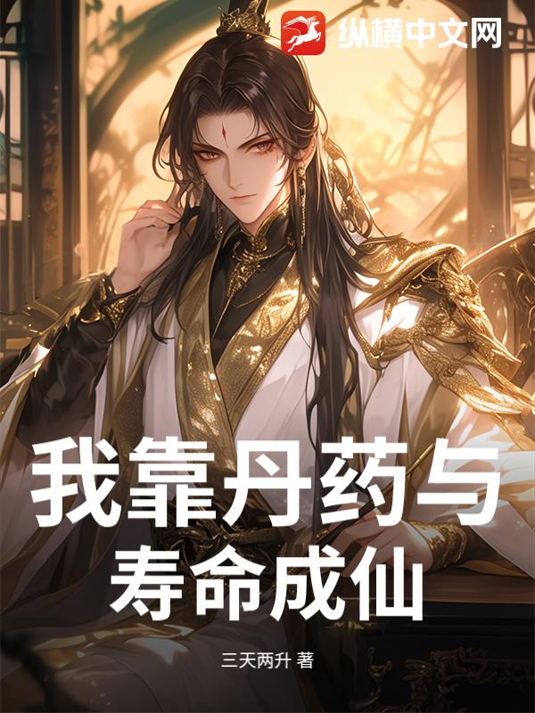 我靠丹药与寿命成仙