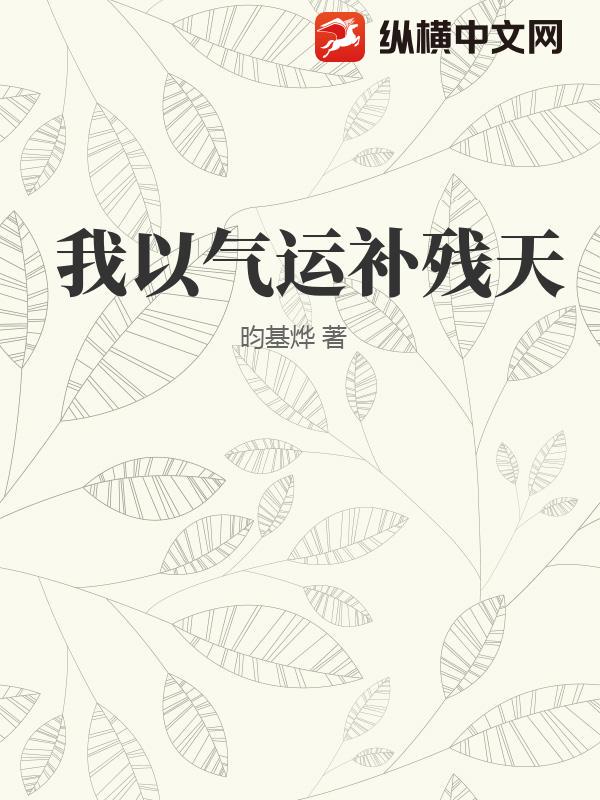 我以气运补残天