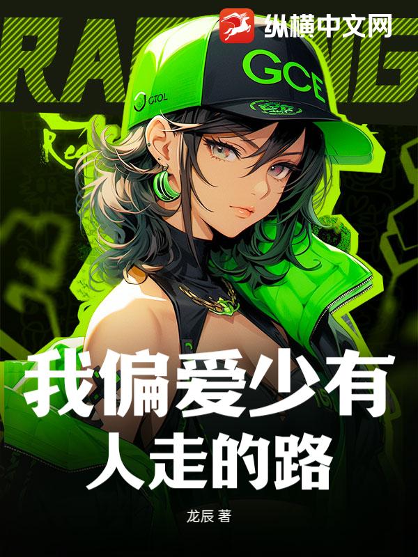 我偏爱少有人走的路