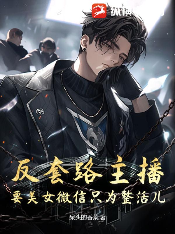 反套路主播：要美女微信只为整活儿？