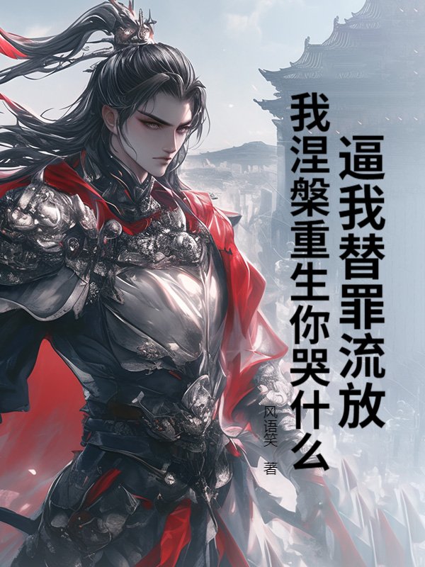 逼我替罪流放，我涅槃重生你哭什么？