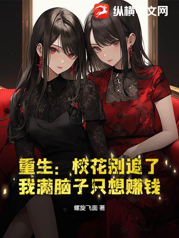 重生：校花别追了，我满脑子只想赚钱！