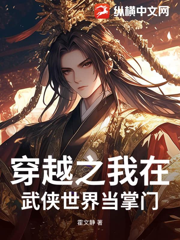 穿越之我在武侠世界当掌门