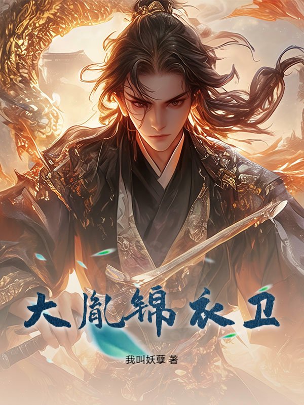 大胤锦衣卫