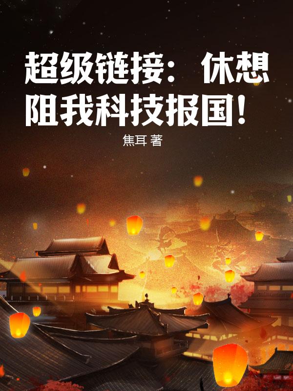 超级链接：休想阻我科技报国！