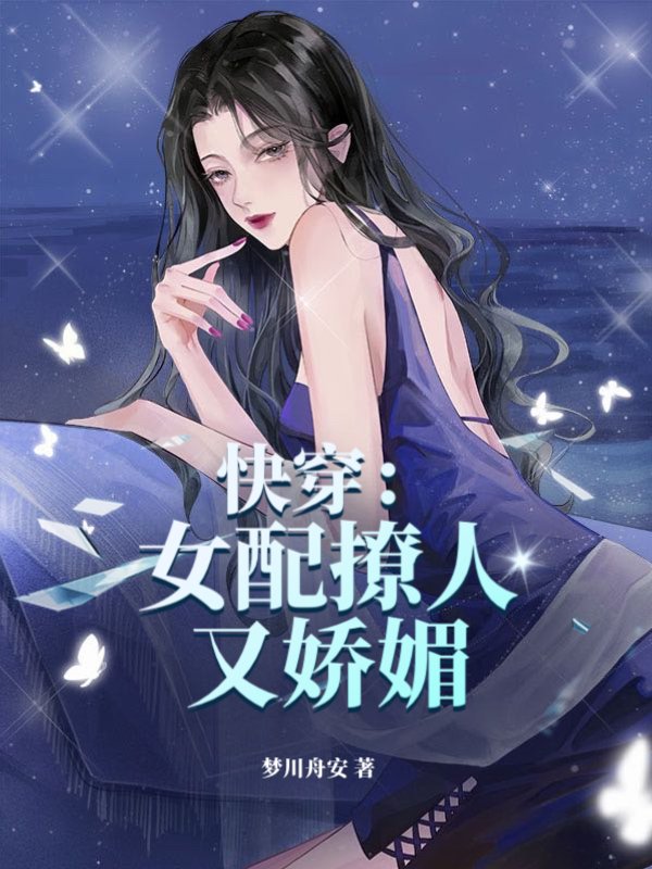 快穿：女配撩人又娇媚