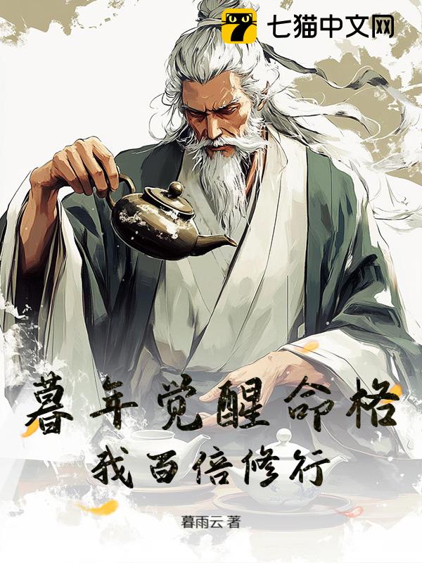 暮年觉醒命格，我百倍修行！