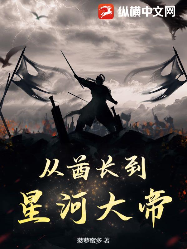 从酋长到星河大帝