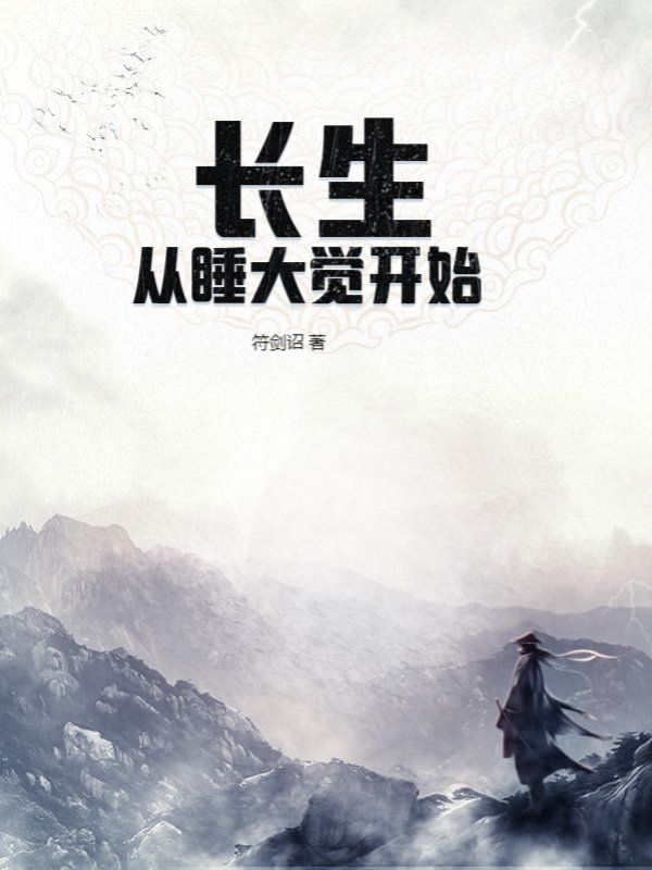 长生从睡大觉开始