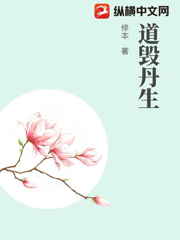 道毁丹生