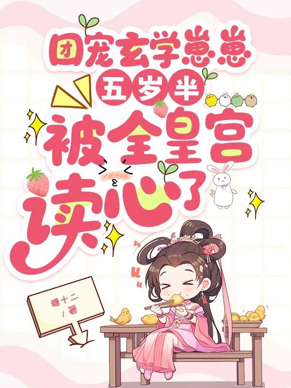 团宠玄学崽崽五岁半，被全皇宫读心了