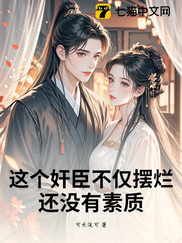 这个奸臣不仅摆烂，还没有素质