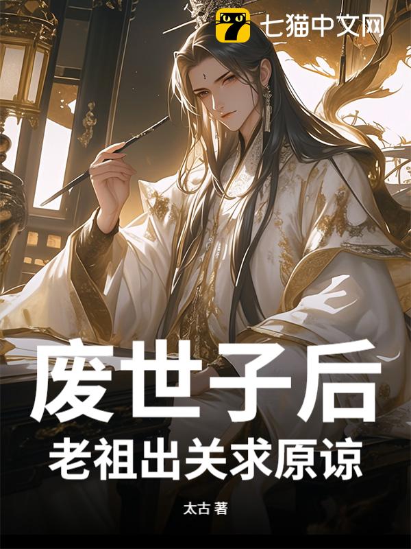 废世子后，老祖出关求原谅