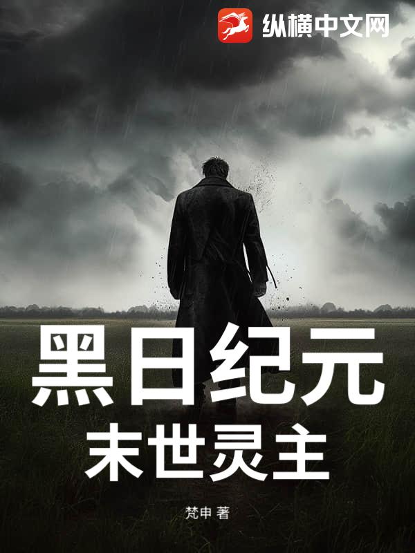 黑日纪元：末世灵主