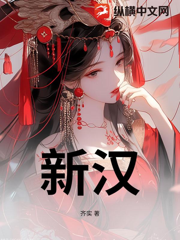 新汉