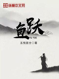鱼跃