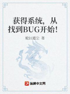 获得系统，从找到BUG开始！