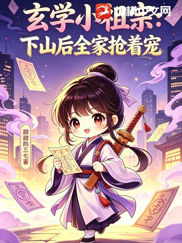 玄学小祖宗：下山后全家抢着宠