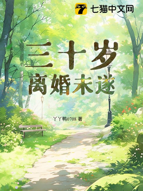 三十岁，离婚未遂