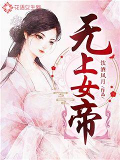 无上女帝