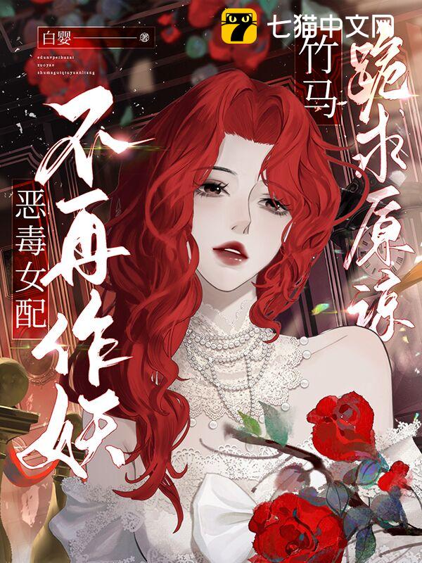 恶毒女配不再作妖，竹马跪求原谅