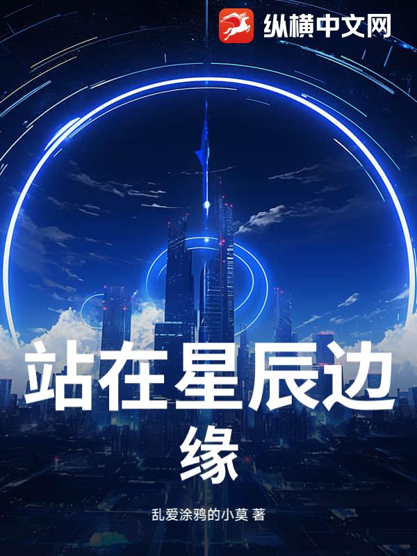 站在星辰边缘