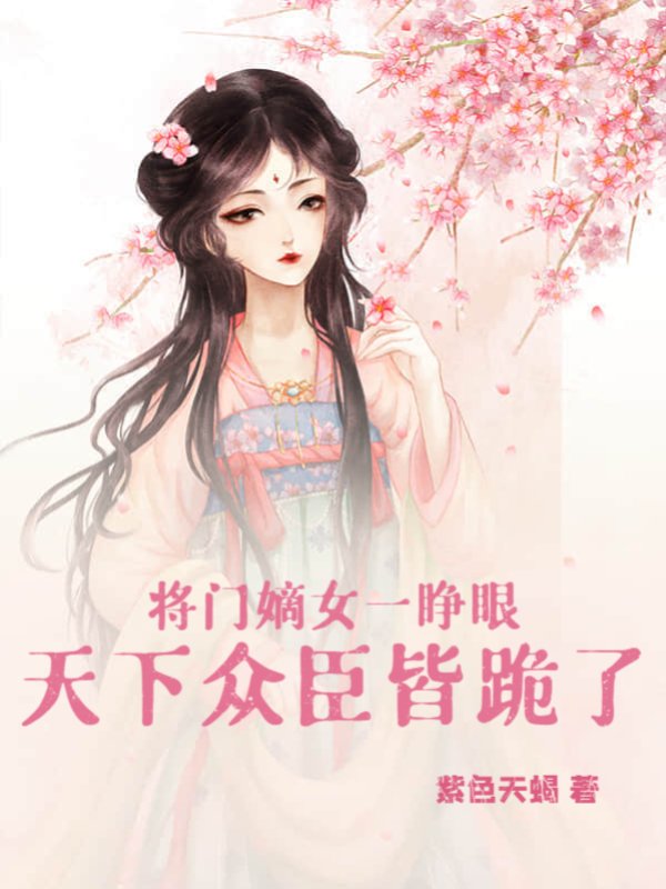 将门嫡女一睁眼，天下众臣皆跪了