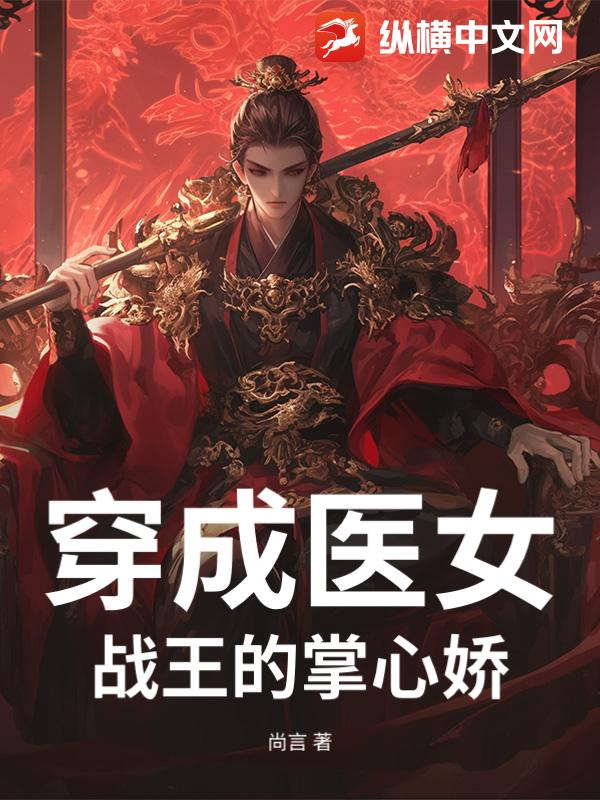 穿成医女：战王的掌心娇