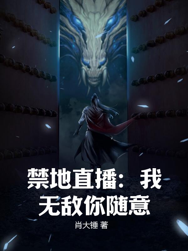 禁地直播：我无敌你随意