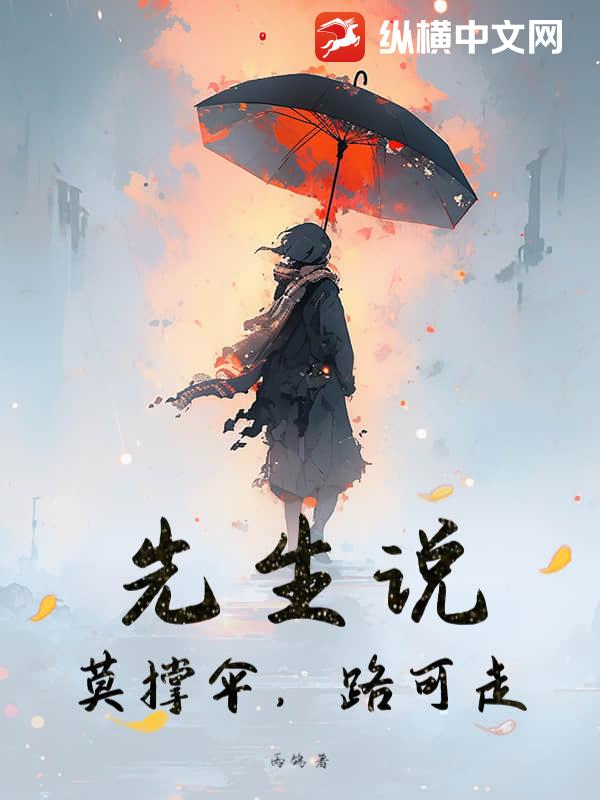 先生说：莫撑伞，路可走