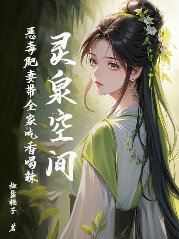灵泉空间：恶毒肥妻带全家吃香喝辣