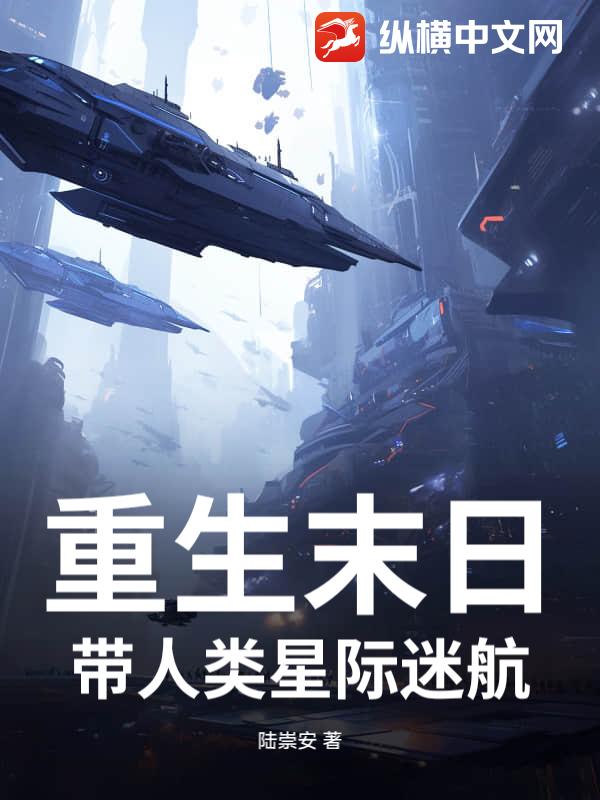 重生末日：带人类星际迷航