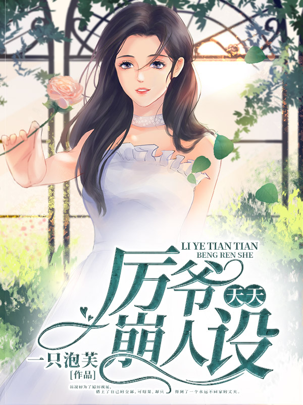 厉爷天天崩人设