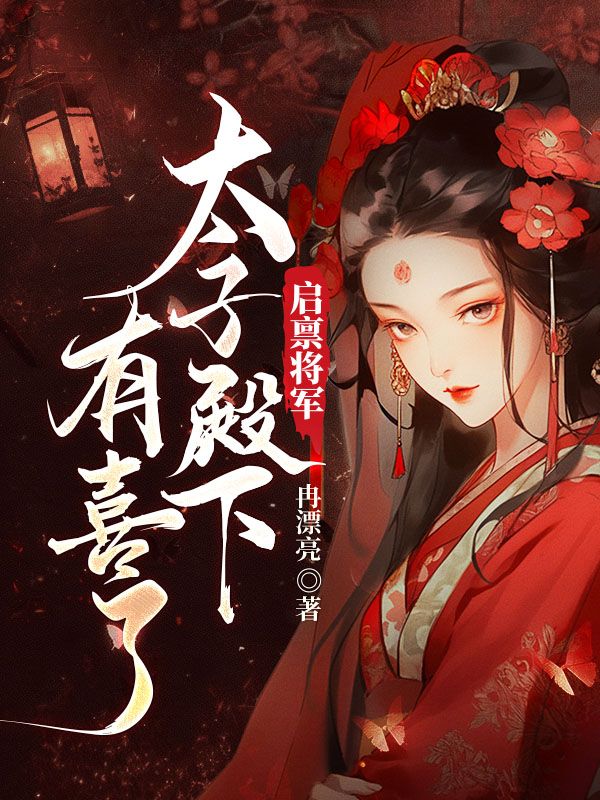 启禀将军，太子殿下有喜了