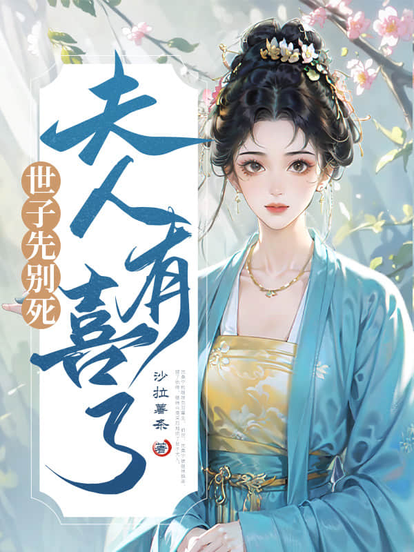 世子先别死，夫人有喜了