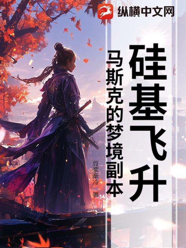 硅基飞升：马斯克的梦境副本