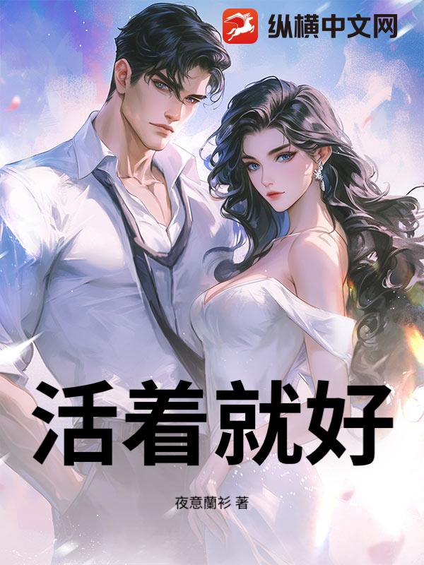 活着就好
