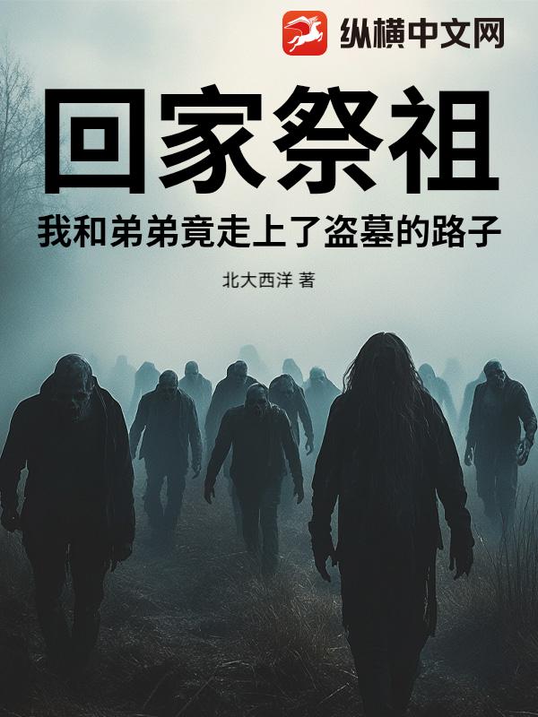 回家祭祖，我和弟弟竟走上了盗墓的路子